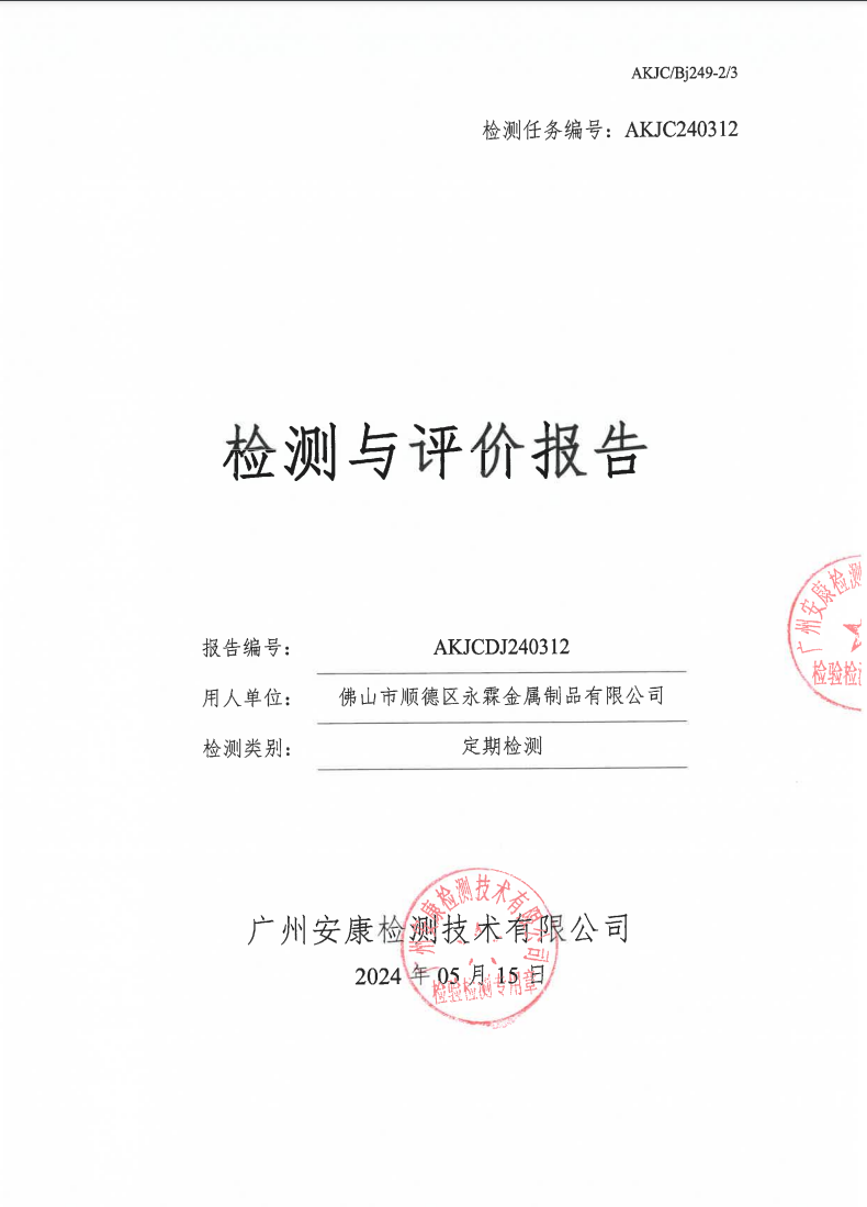 佛山市顺德区永霖金属制品有限公司公示