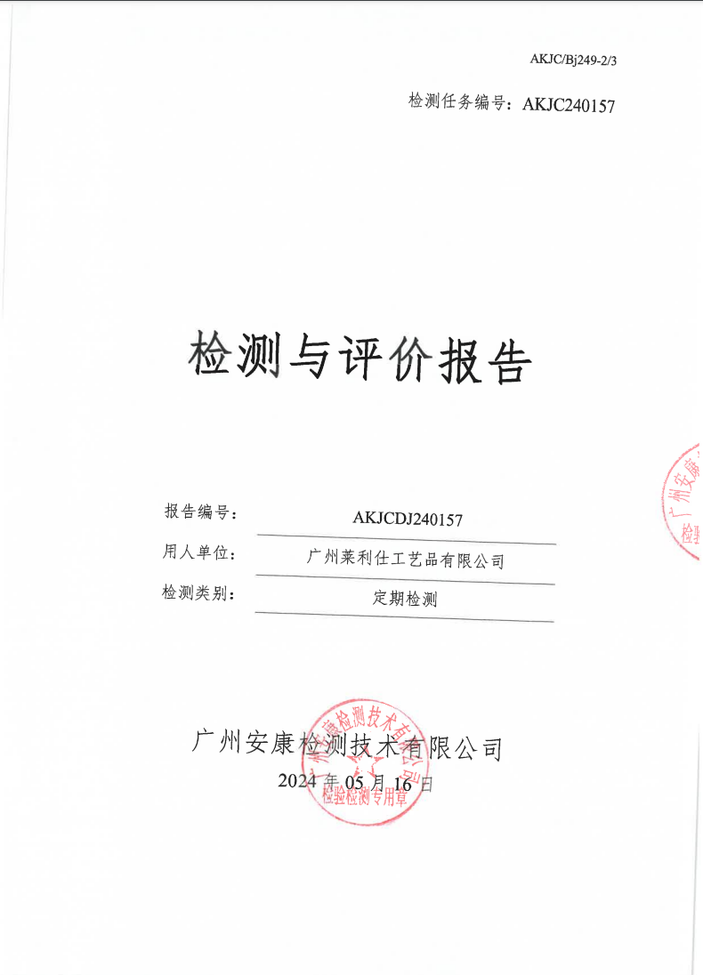 广州莱利仕工艺品有限公司公示