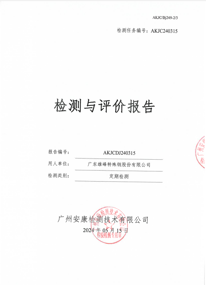 广东雄峰特殊钢股份有限公司公示