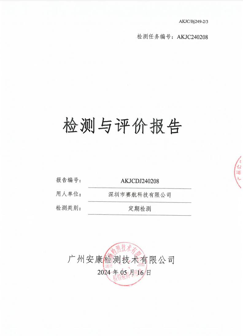 深圳市赛航科技有限公司公示