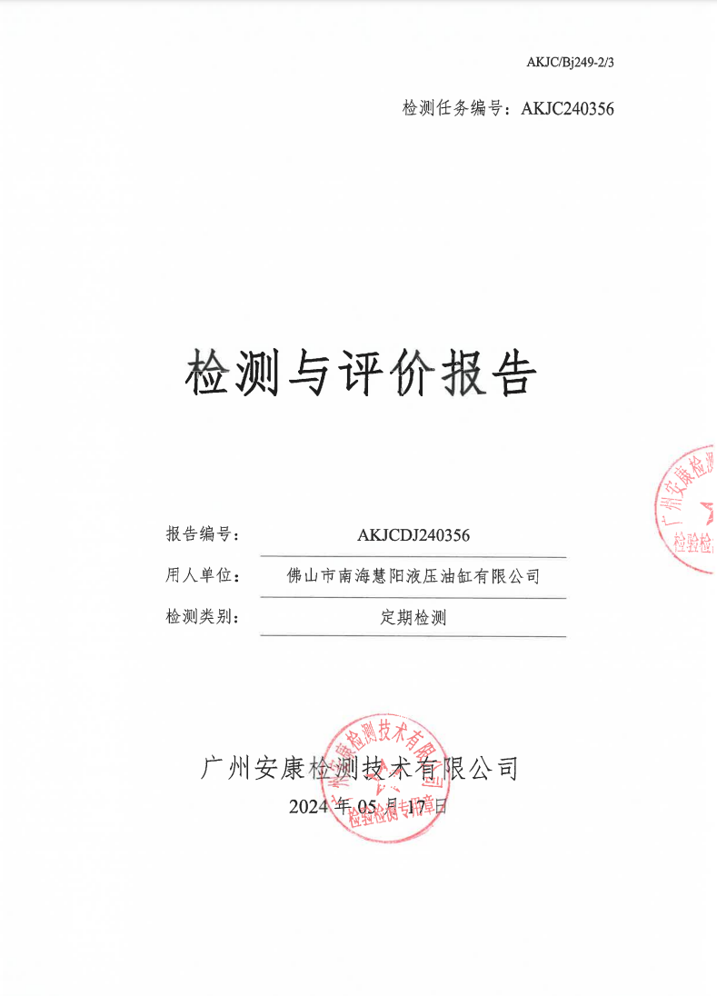佛山市南海慧阳液压油缸有限公司公示