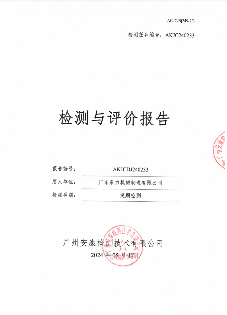 广东象力机械制造有限公司公示