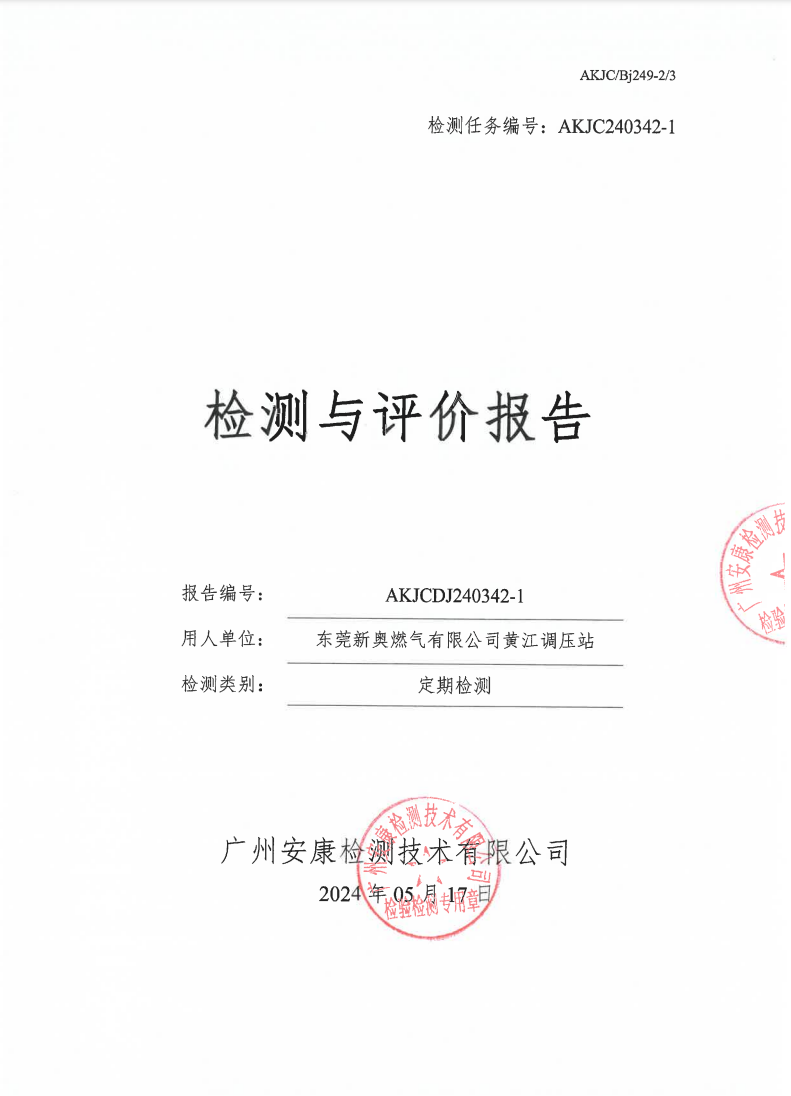 东莞新奥燃气有限公司黄江调压站公示