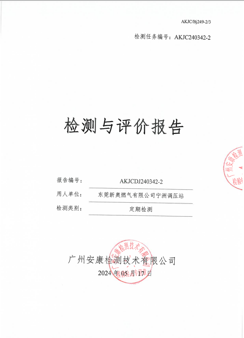 东莞新奥燃气有限公司宁洲调压站公示