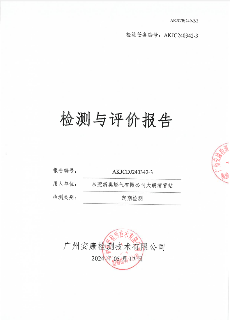 东莞新奥燃气有限公司大朗清管站公示
