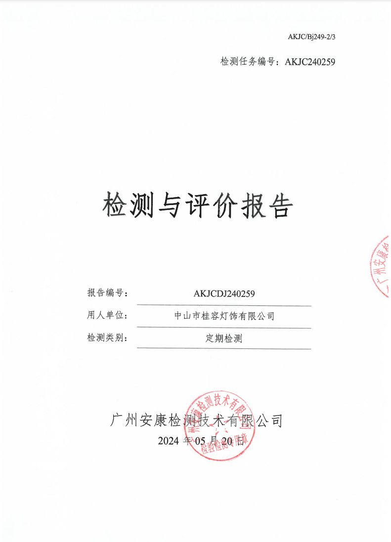 中山市桂容灯饰有限公司公示