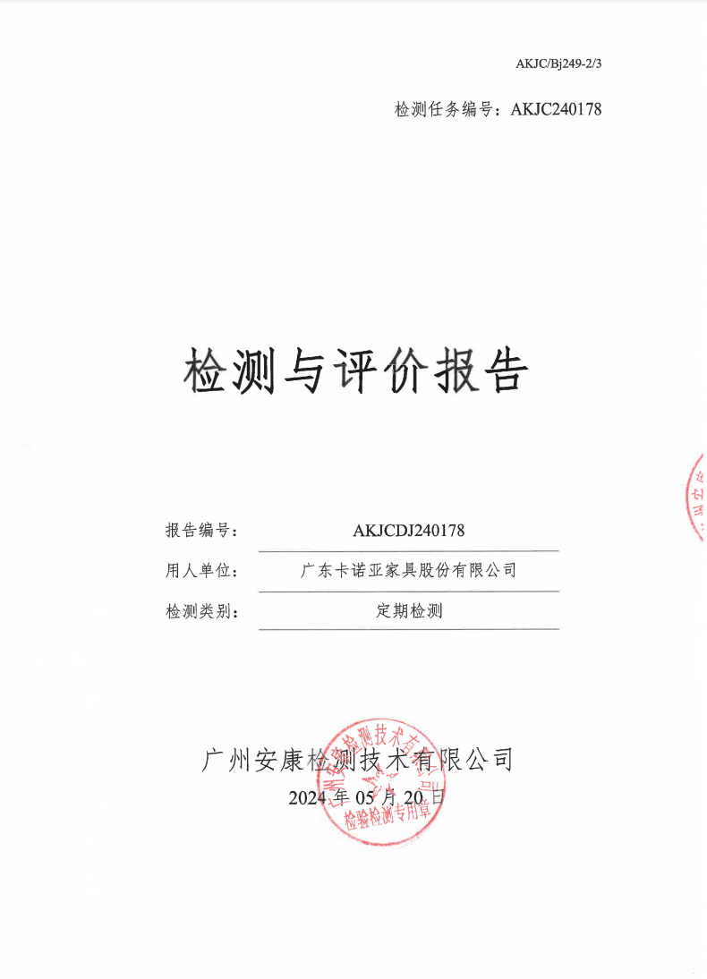 广东卡诺亚家具股份有限公司公示