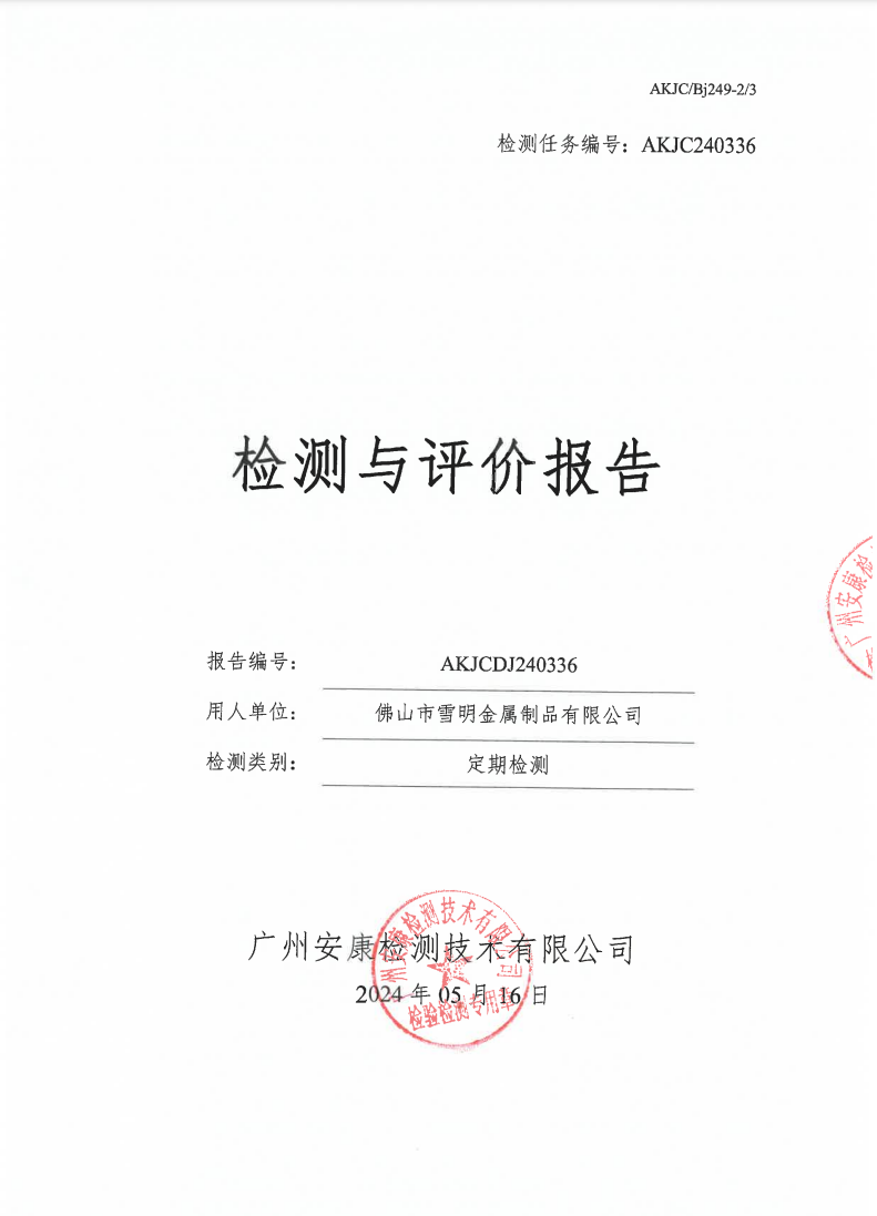 佛山市雪明金属制品有限公司公示