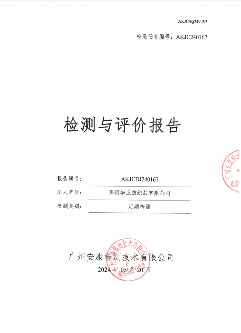 佛冈华亚纺织品有限公司公示