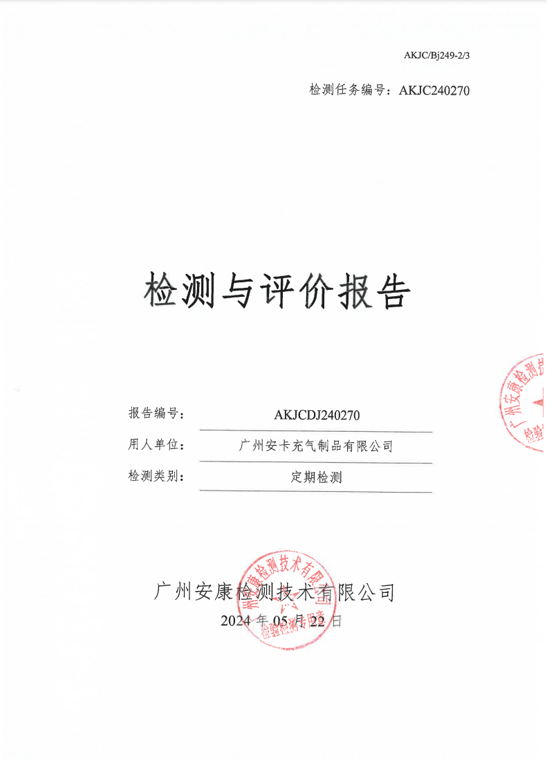 广州安卡充气制品有限公司公示