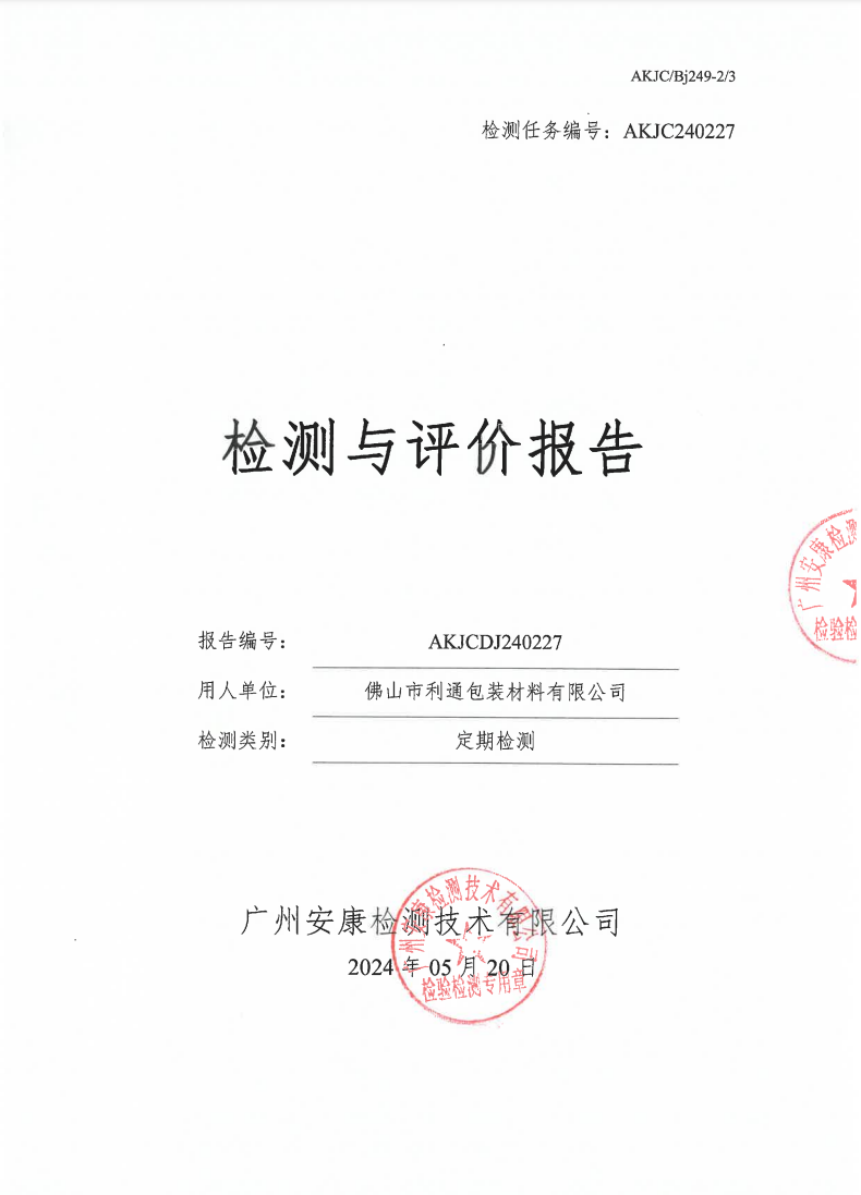 佛山市利通包装材料有限公司公示