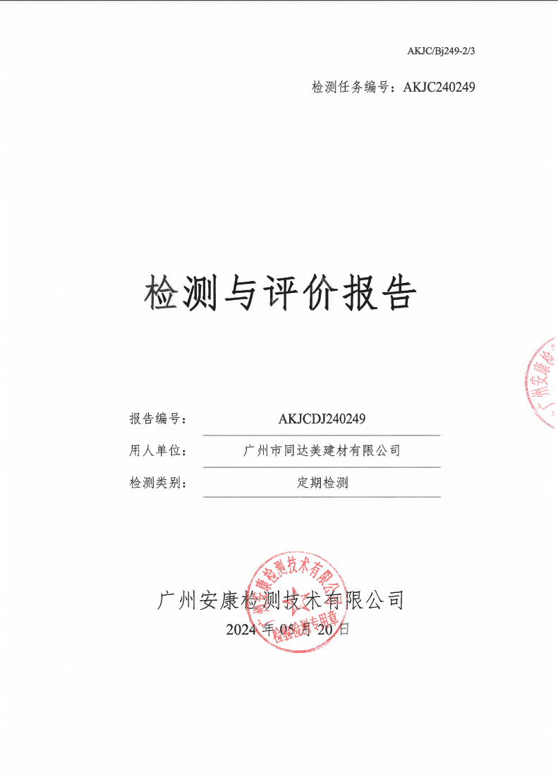 广州市同达美建材有限公司公示