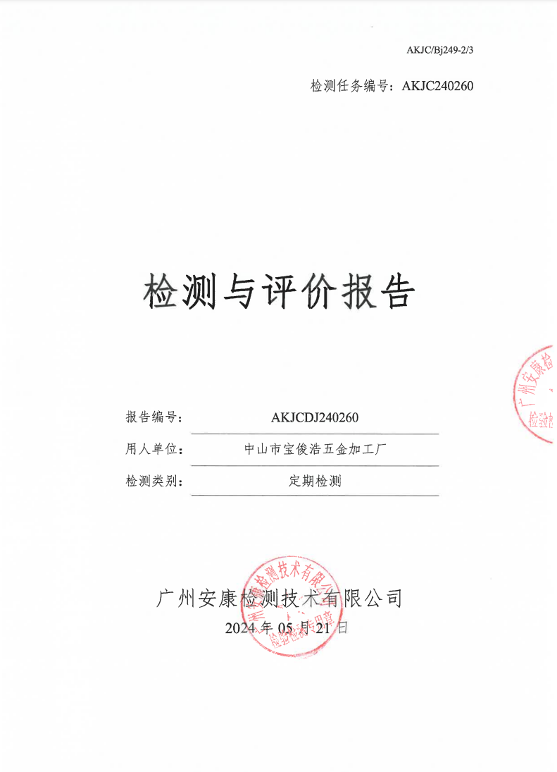 中山市宝俊浩五金加工厂公示
