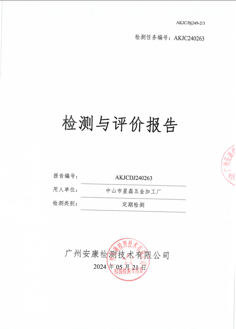 中山市星磊五金加工厂公示