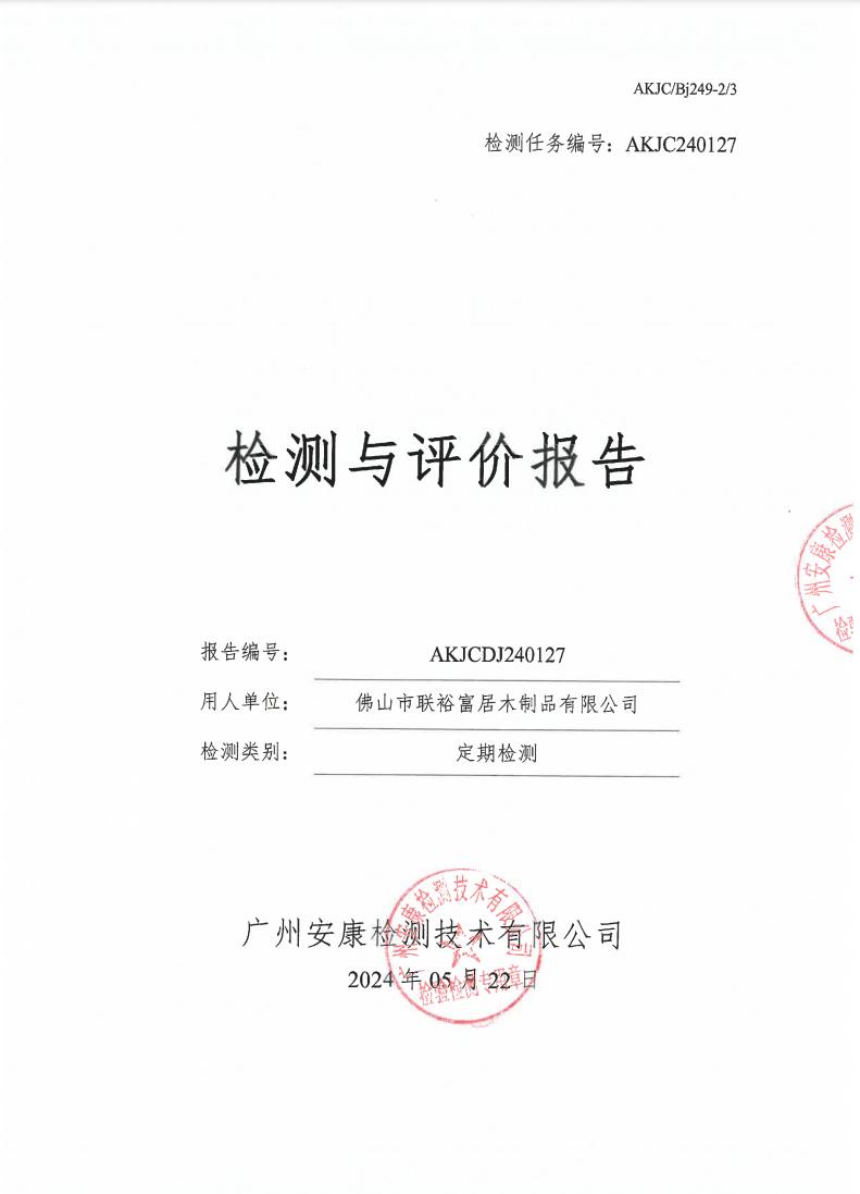 佛山市联裕富居木制品有限公司公示