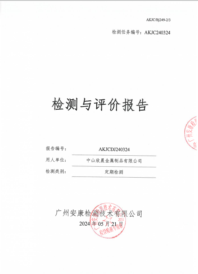 中山欣晨金属制品有限公司公示