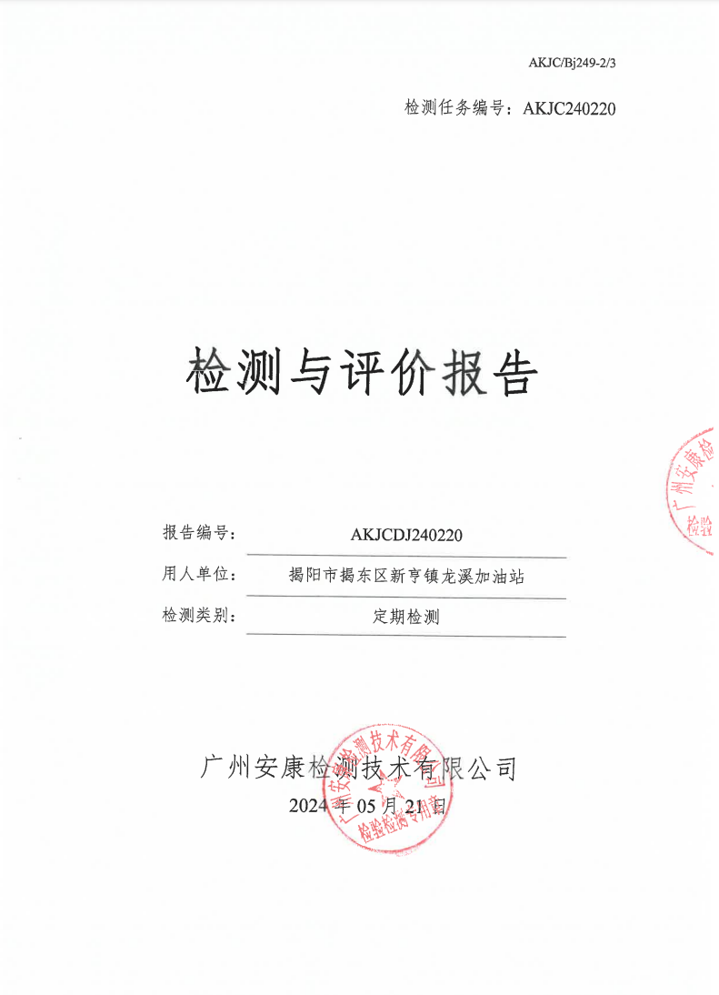 揭阳市揭东区新亨镇龙溪加油站公示