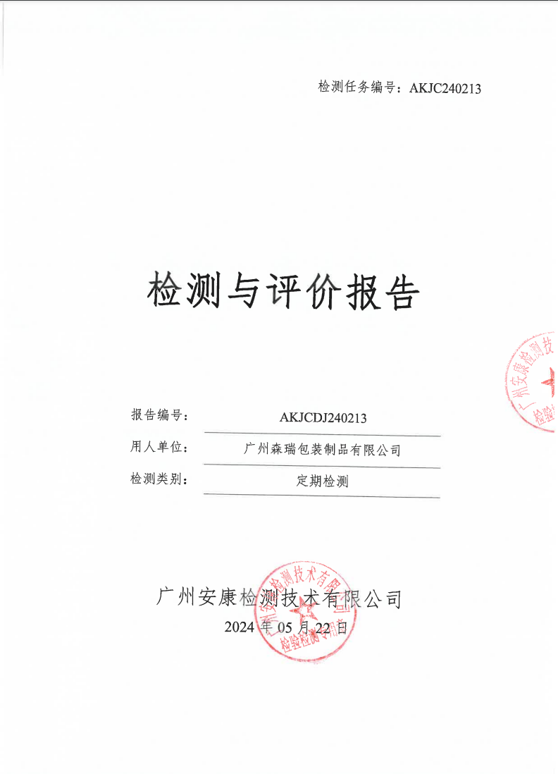 广州森瑞包装制品有限公司公示