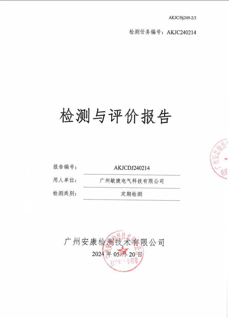 广州敏捷电气科技有限公司公示