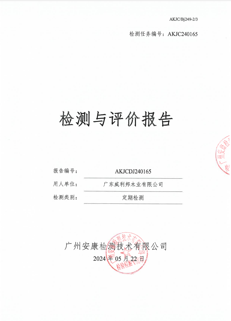 广东威利邦木业有限公司公示