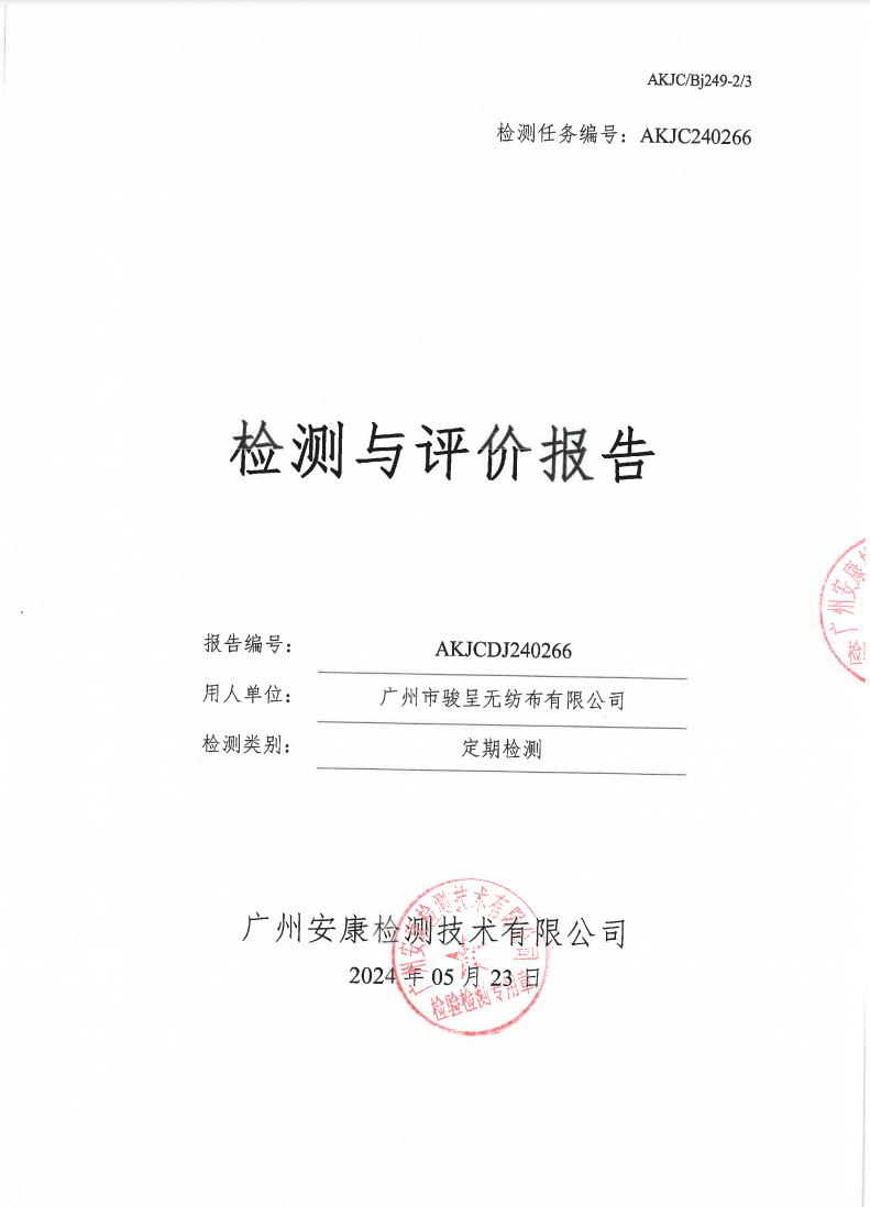广州市骏呈无纺布有限公司公示