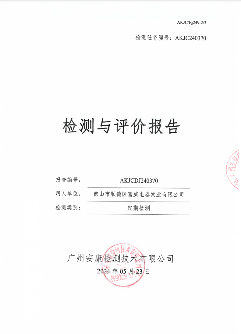 佛山市顺德区富威电器实业有限公司公示