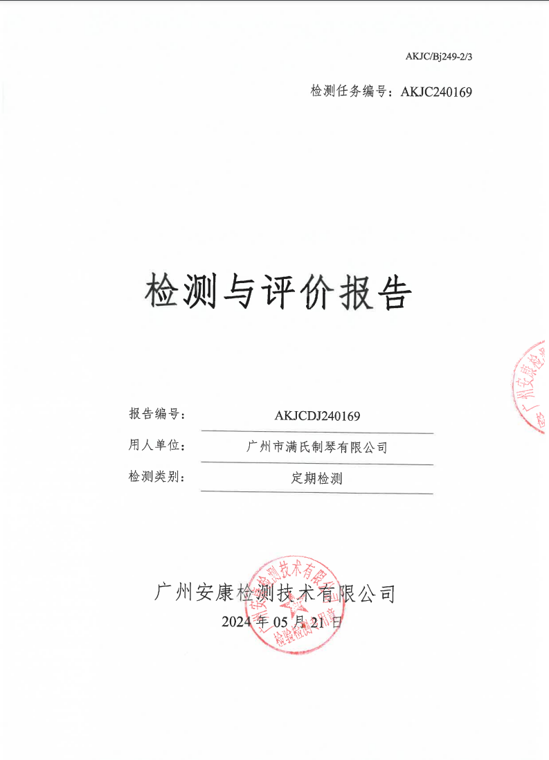 广州市满氏制琴有限公司公示