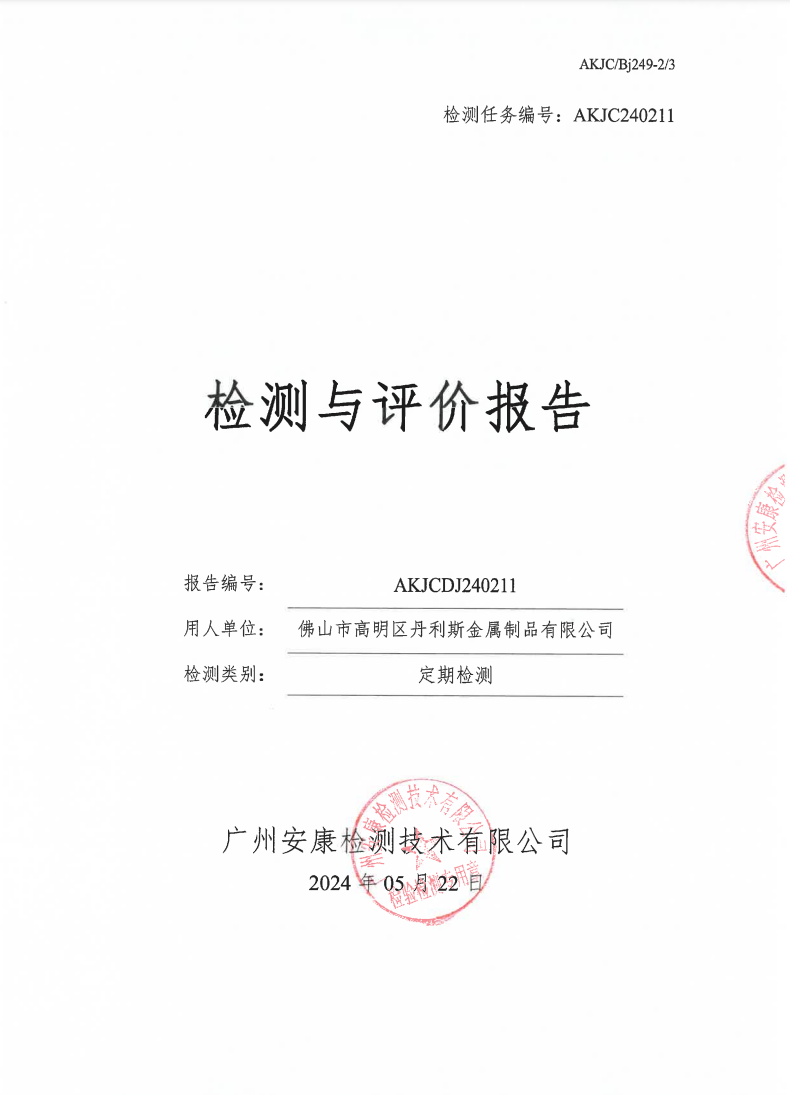 佛山市高明区丹利斯金属制品有限公司公示