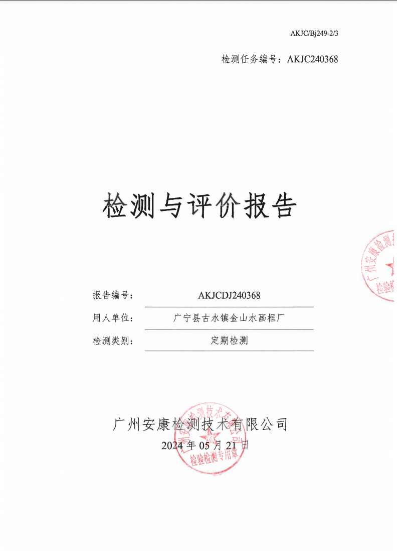 广宁县古水镇金山水画框厂公示