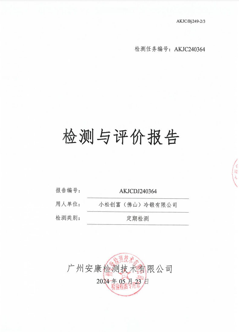 小松创富（佛山）冷锻有限公司公示