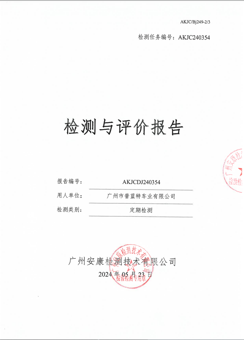 广州市普蓝特车业有限公司公示