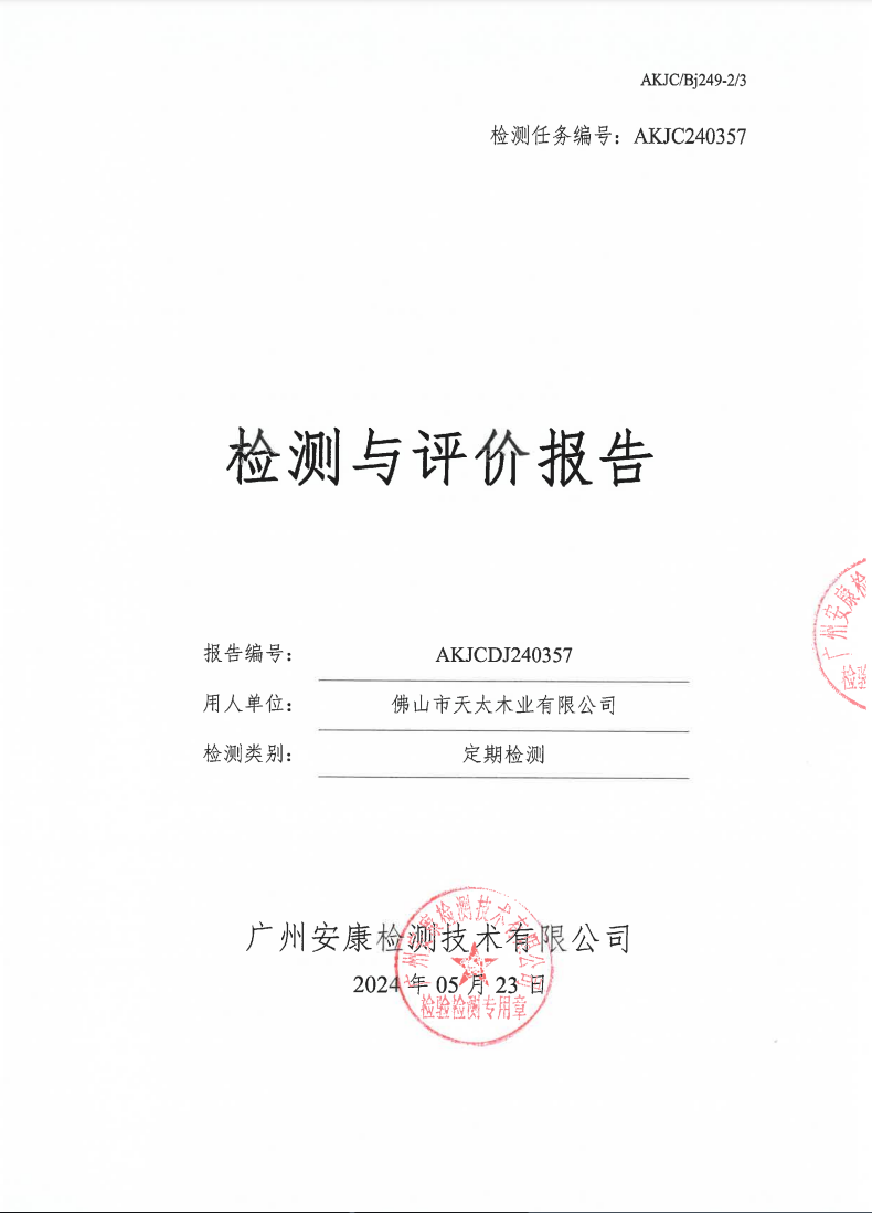 佛山市天太木业有限公司公示