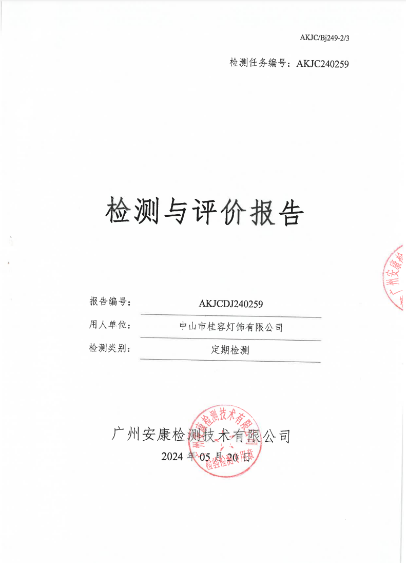 中山市桂容灯饰有限公司公示