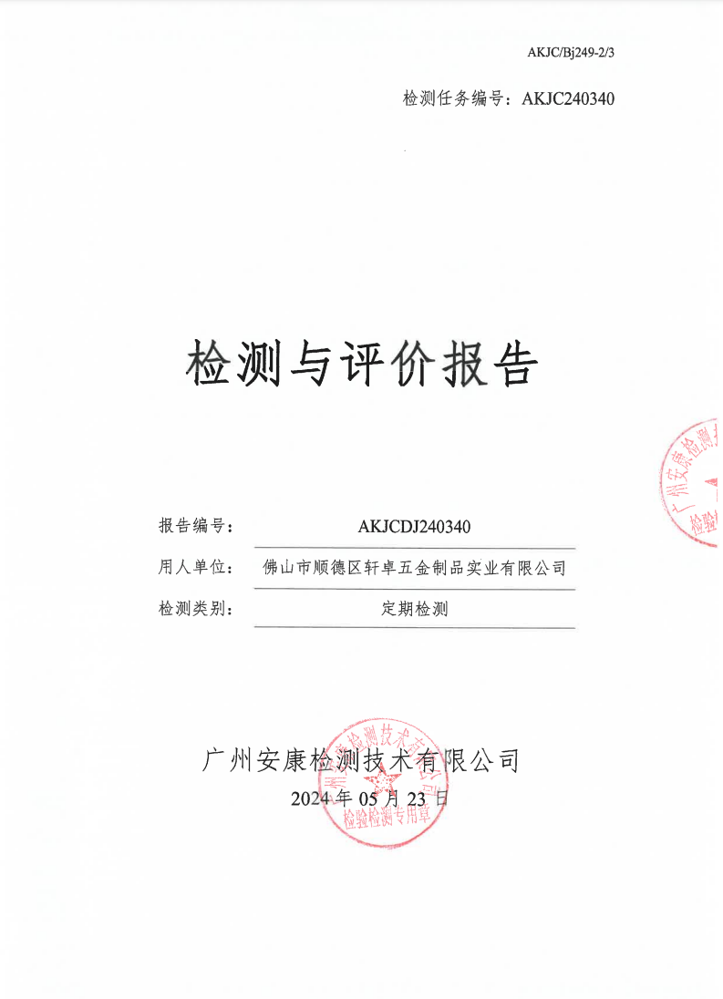 佛山市顺德区轩卓五金制品实业有限公司公示