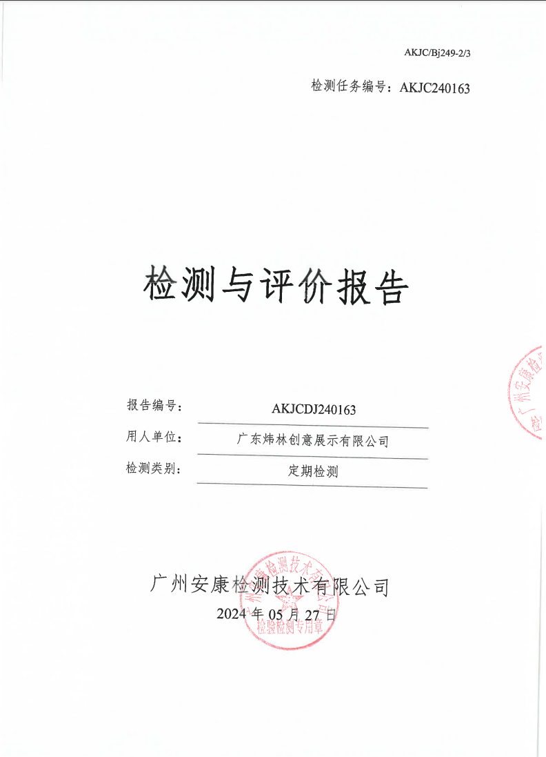 广东炜林创意展示有限公司公示