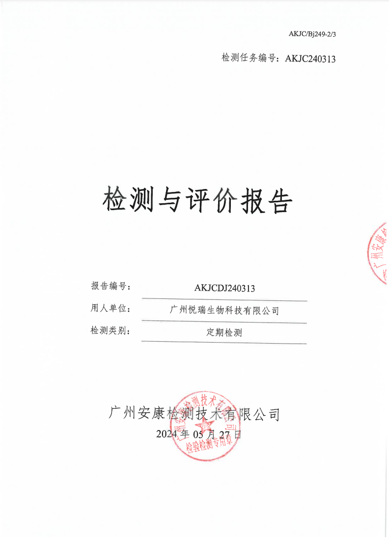 广州悦瑞生物科技有限公司公示