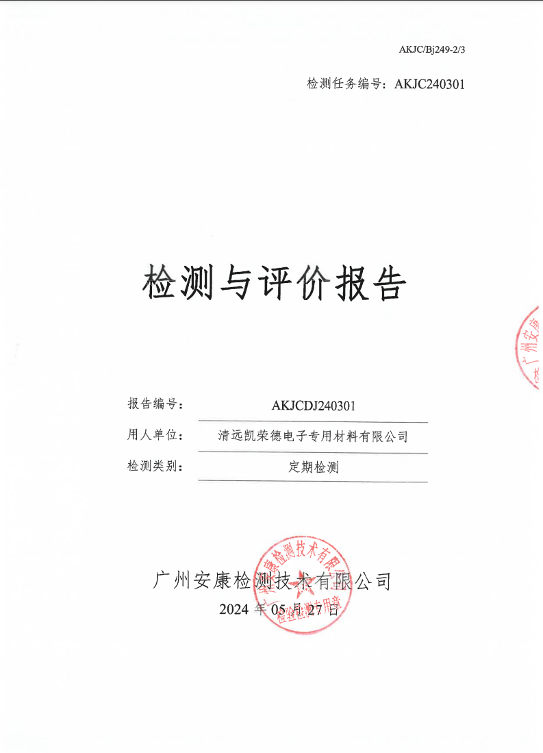 清远凯荣德电子专用材料有限公司公示