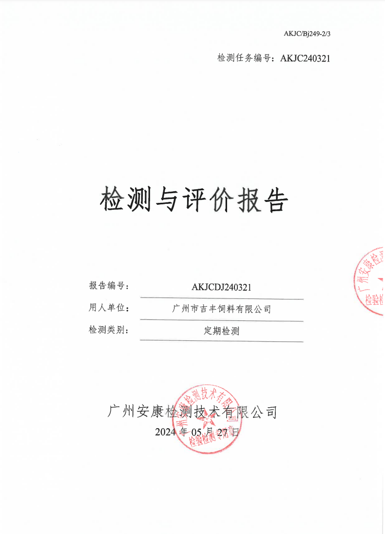 广州市吉丰饲料有限公司公示
