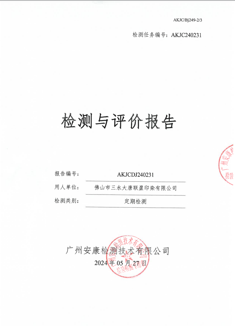 佛山市三水大唐联盈印染有限公司公示