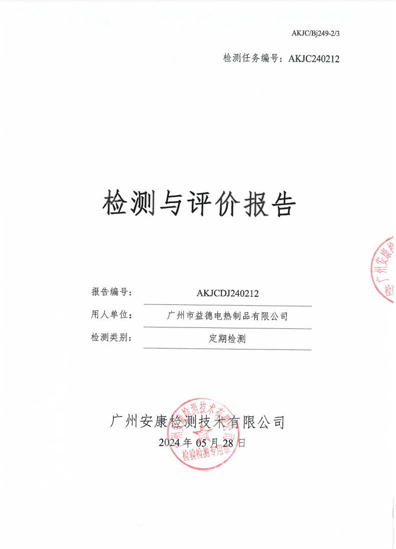 广州市益德电热制品有限公司公示