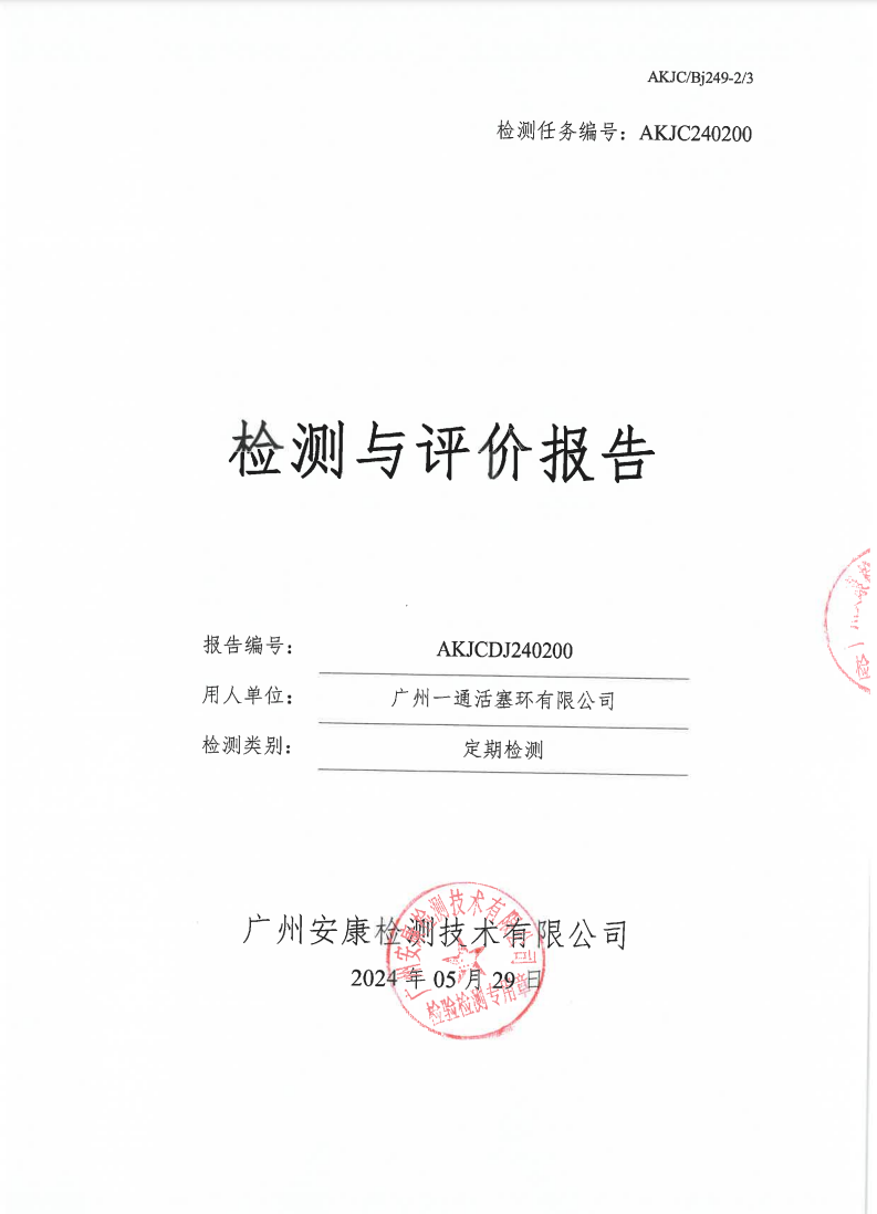 广州一通活塞环有限公司公示