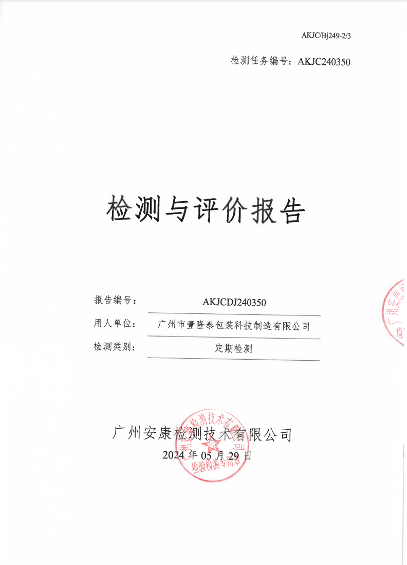 广州市壹隆泰包装科技制造有限公司公示