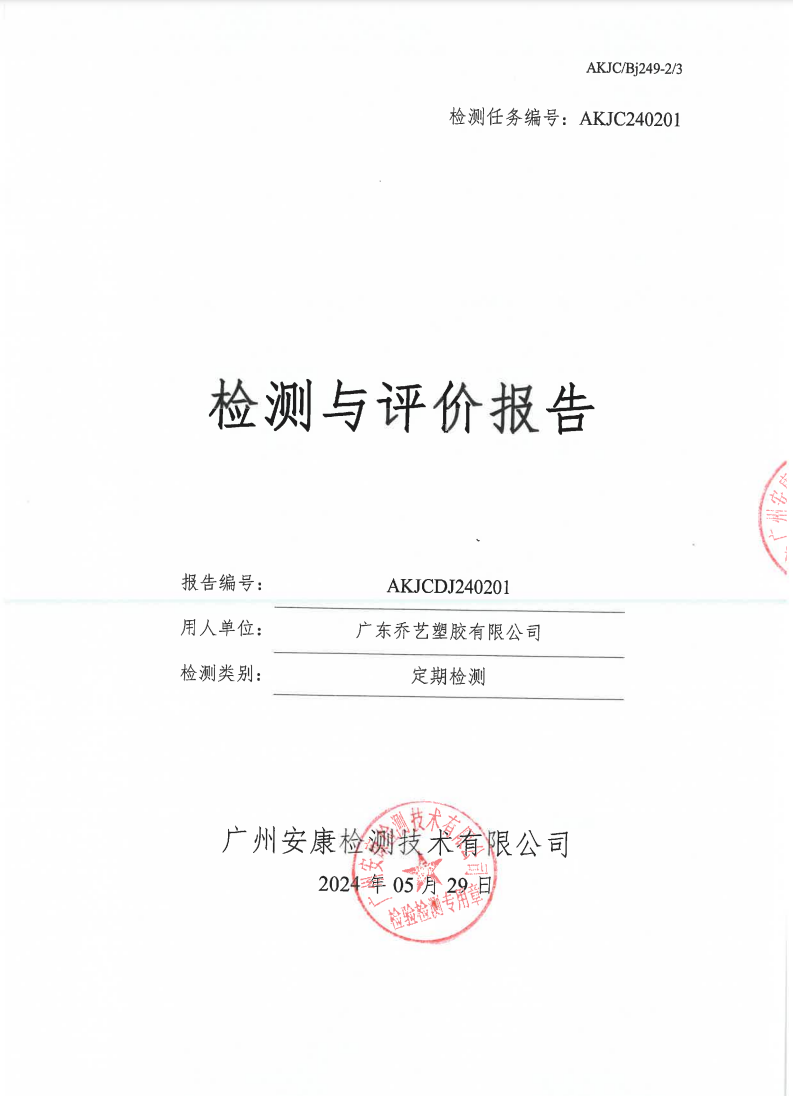 广东乔艺塑胶有限公司公示
