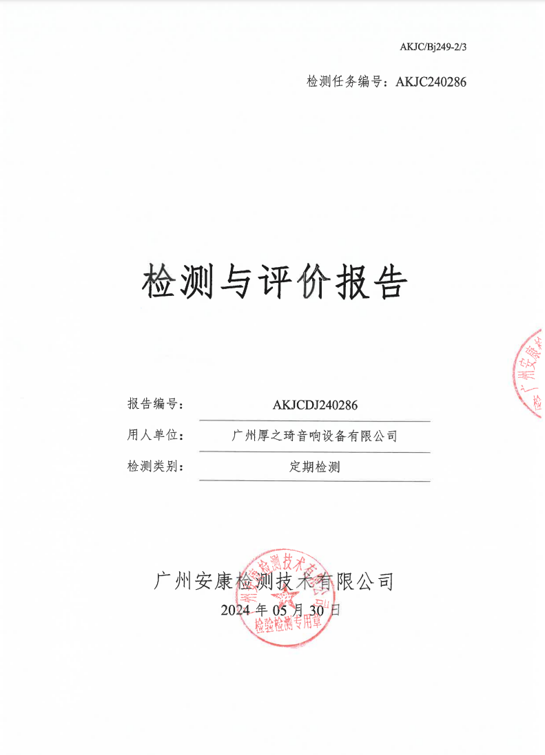 广州厚之琦音响设备有限公司公示
