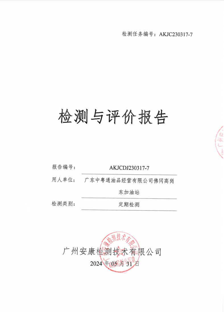 广东中粤通油品经营有限公司佛冈高岗东加油站公示