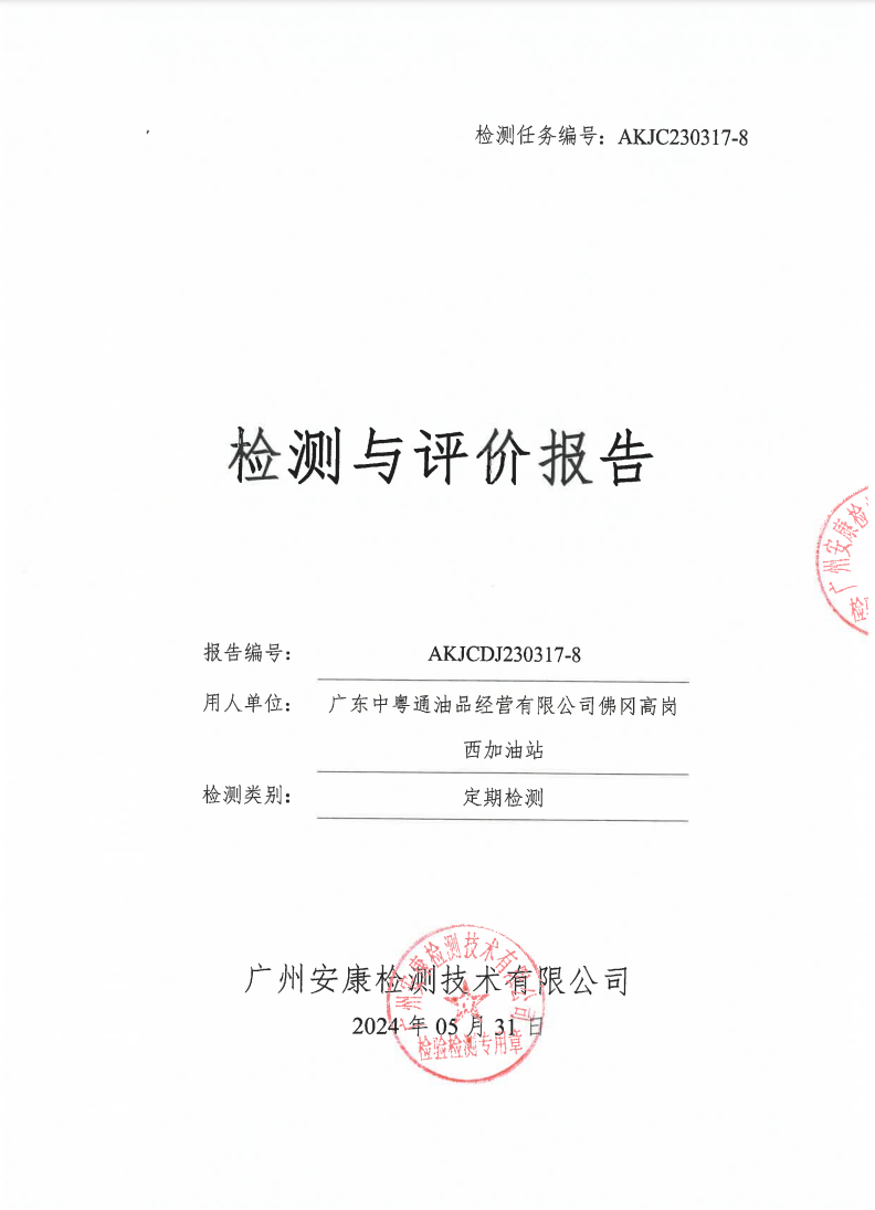 广东中粤通油品经营有限公司佛冈高岗西加油站公示