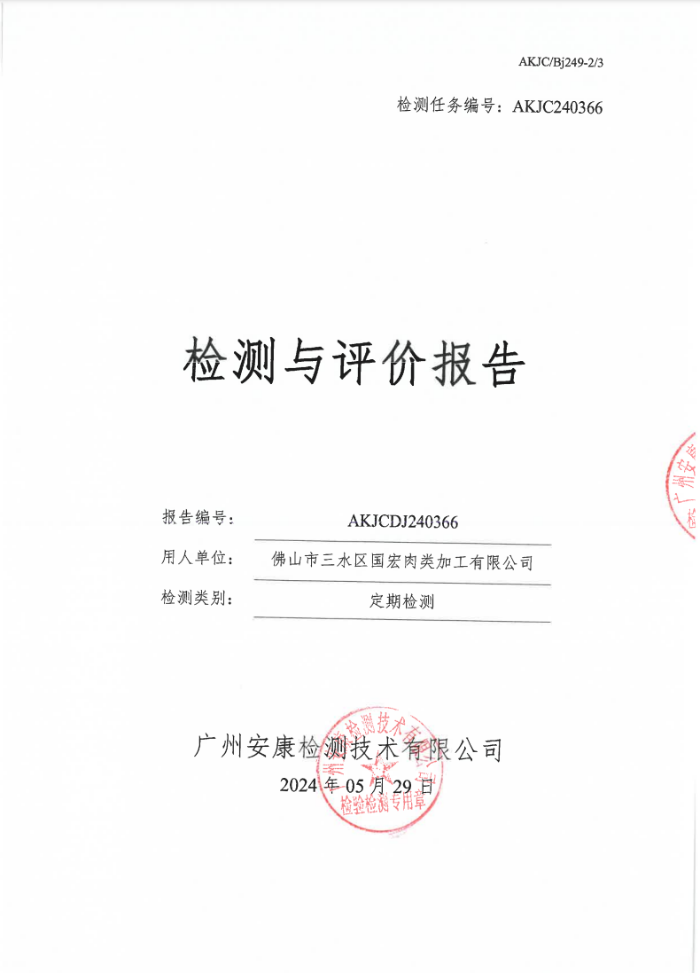 佛山市三水区国宏肉类加工有限公司公示