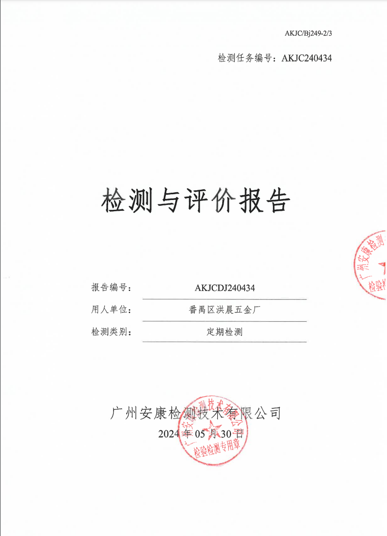 番禺区洪晨五金厂公示