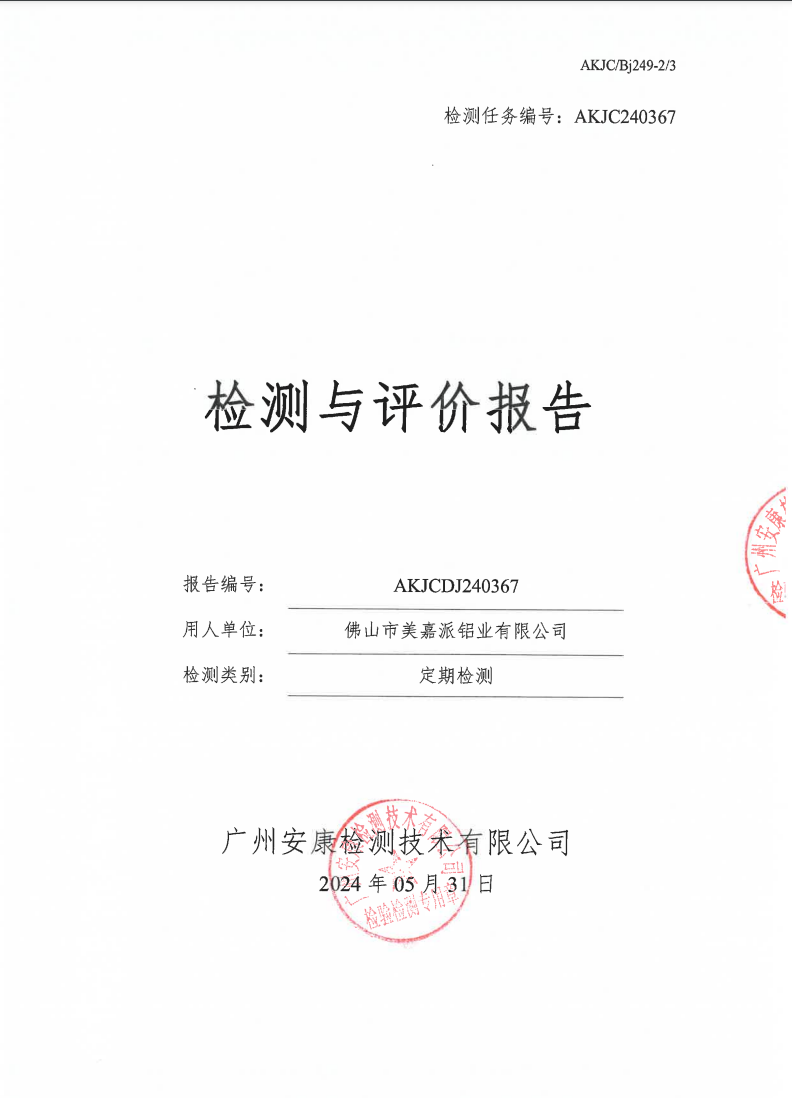 佛山市美嘉派铝业有限公司公示