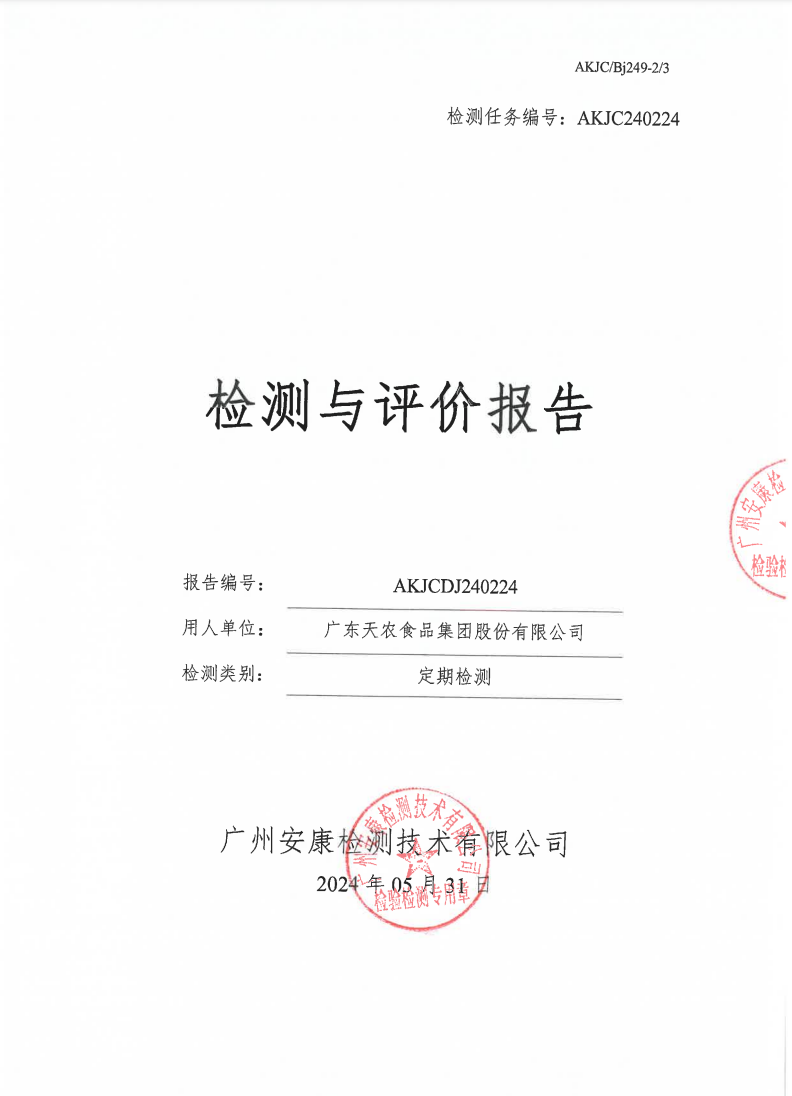 广东天农食品集团股份有限公司公示